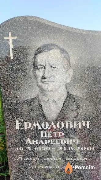 Ермолович Пётр Андреевич