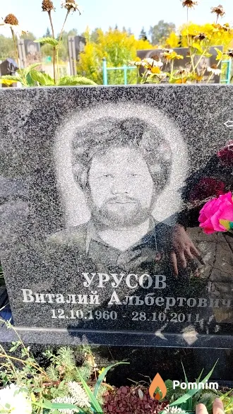 Урусов Виталий Альбертович