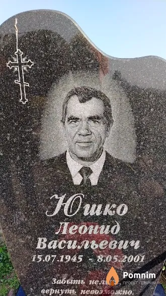Юшко Леонид Васильевич