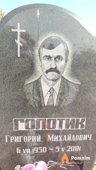 Голотик Григорий Михайлович