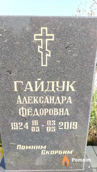 Гайдук Александра Фёдоровна