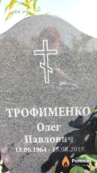 Трофименко Олег Павлович