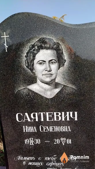 Саятевич Нина Семеновна
