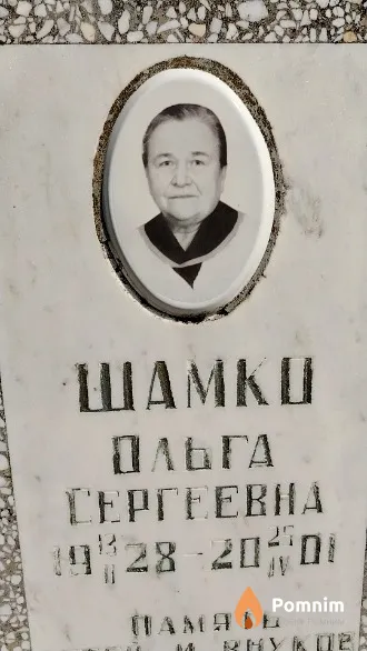 Шамко Ольга Сергеевна