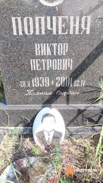 Попченя Виктор Петрович