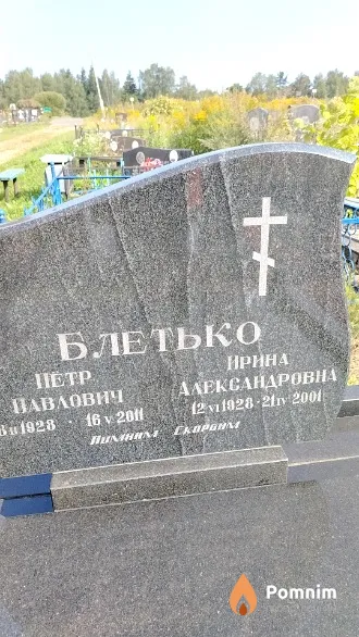 Блетько Пётр Павлович