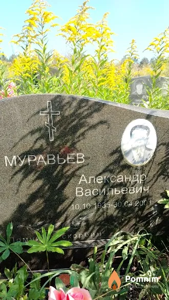 Муравьев Александр Васильевич