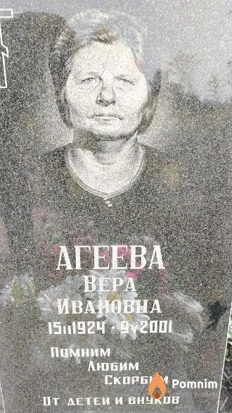 Агеева Bepa Ивановна