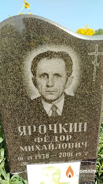 Ярочкин Фёдор Михайлович
