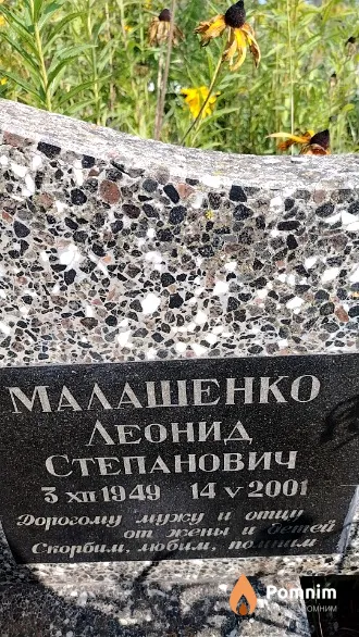 Малашенко Леонид Степанович