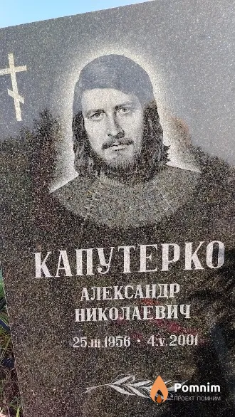 Капутерко Александр Николаевич