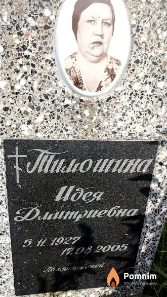 Тимошин Александр Антонович