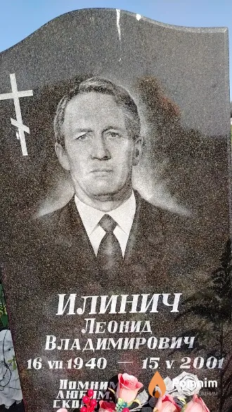 Илинич Леонид Владимирович