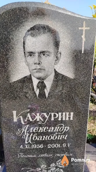 Кажурин Александр Иванович
