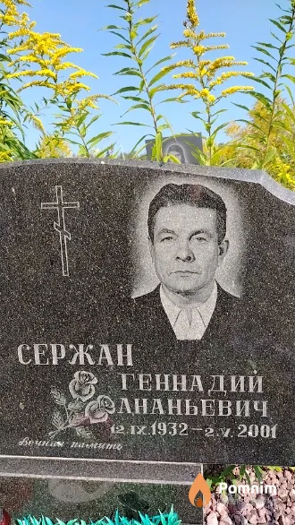 Сержан Геннадий Ананьевич