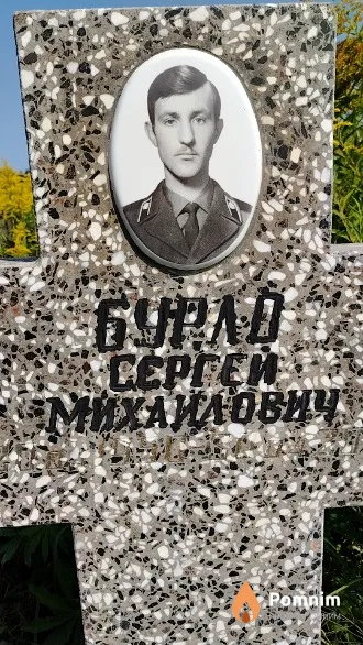 Бурло Сергей Михаилович