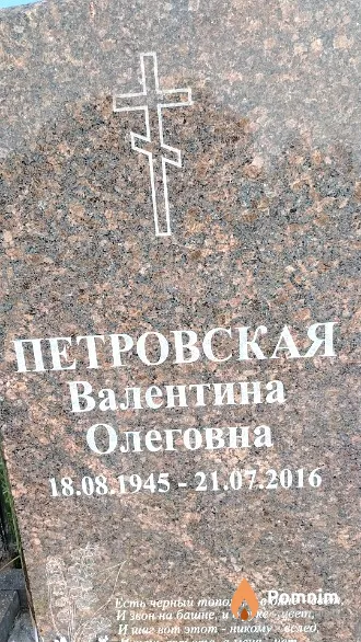 Петровская Валентина Олеговна
