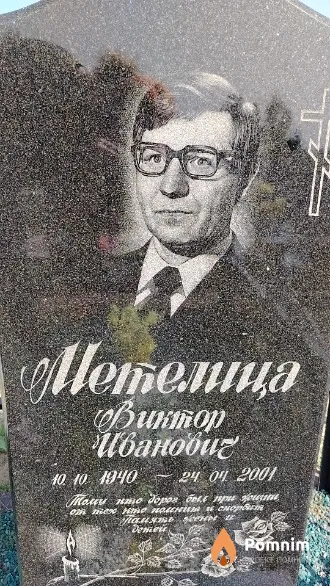 Метелица Виктор Иванович