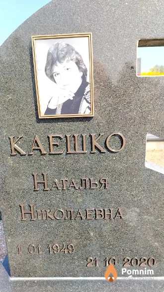Каешко Наталья Николаевна