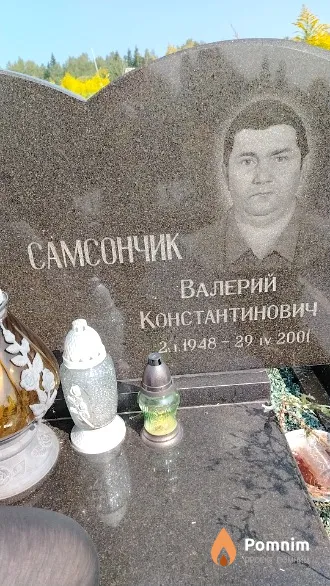 Самсончик Валерий Константинович