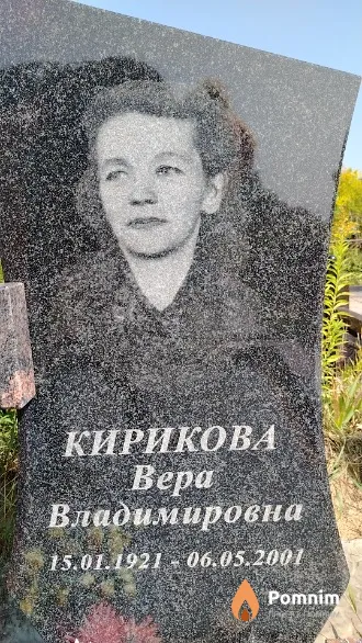 Кирикова Bepa Владимировна