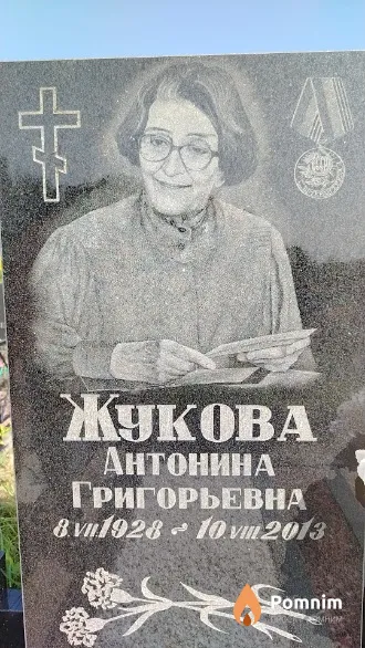 Жукова Антонина Григорьевна