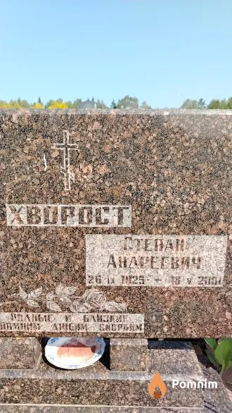 Хворост Степан Андреевич