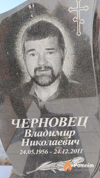 Черновец Николай Васильевич