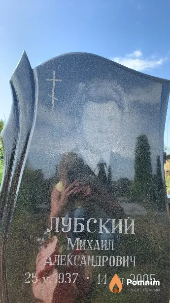 Лубский Михаил Александрович