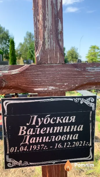 Лубская Валентина Даниловна