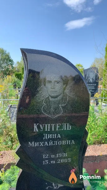 Куптель Дина Михайловна