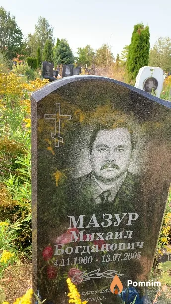 Мазур Михаил Богданович