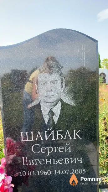 Шайбак Сергей Евгеньевич