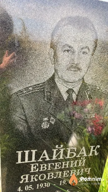 Шайбак Евгений Яковлевич