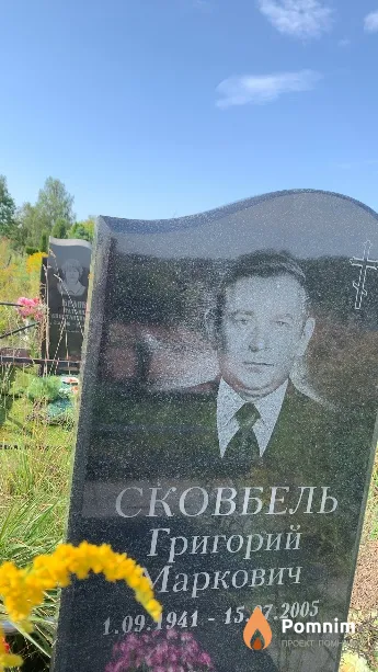 Сковбель Григорий Маркович