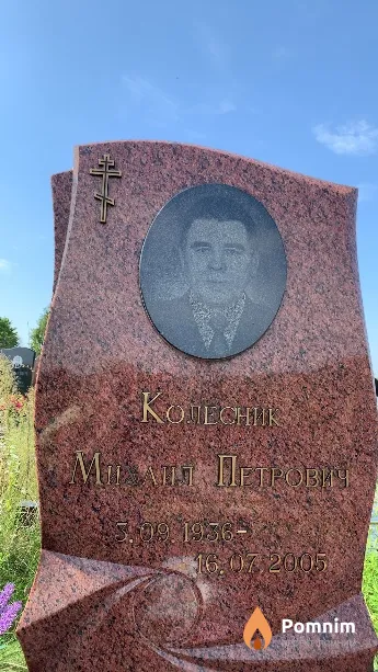 Колесник Михаил Петрович
