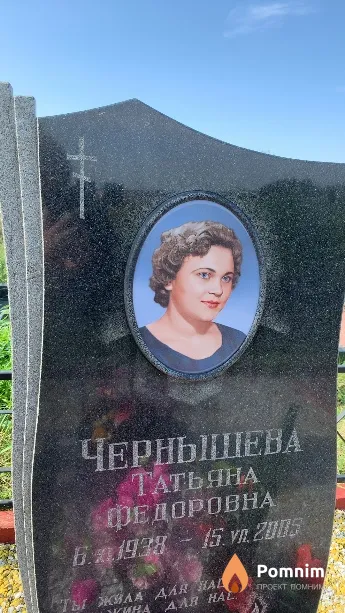 Чернышева Татьяна Федоровна