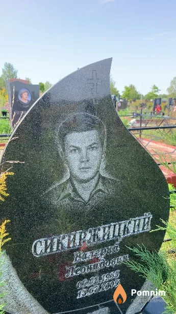 Сикиржицкий Валерий Леонидович