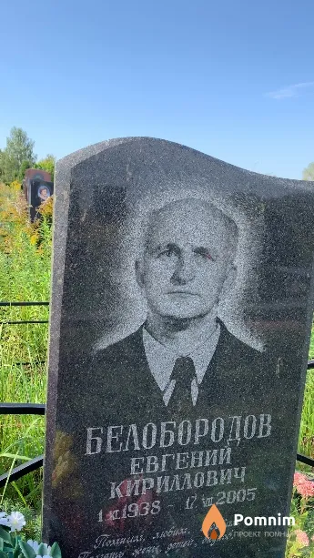 Белобородов Евгений Кириллович