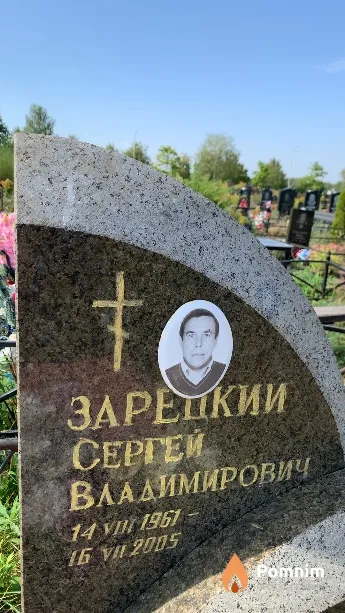 Зарецкий Сергей Владимирович