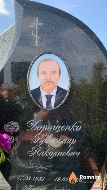 Дорощенко Владимир Николаевич