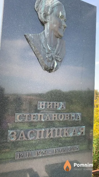 Заспицкая Нина Степановна