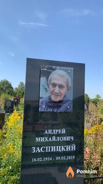 Заспицкий Андрей Михайлович