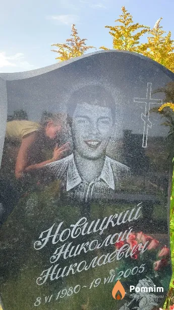 Новицкий Николай Николаевич