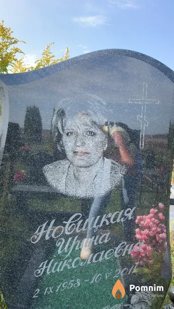 Новицкая Ирина Николаевна