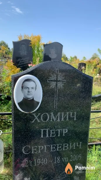 Хомич Петр Сергеевич