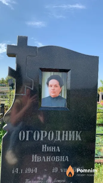 Огородник Нина Ивановна