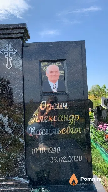 Орсич Александр Васильевич