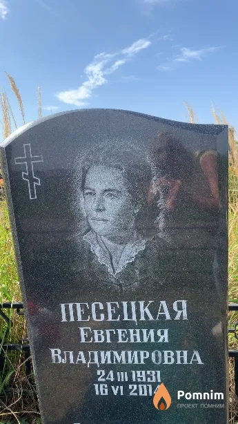 Песецкая Евгения Владимировна