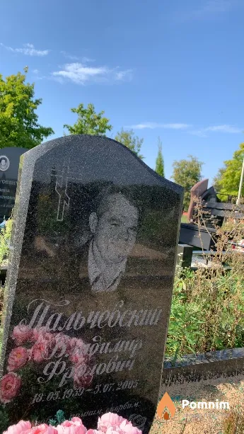 Пальчевский Вадимир Фролович